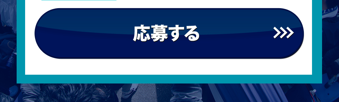 応募する>>>