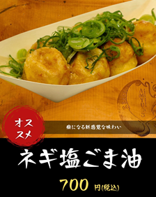 ネギ塩ごま油