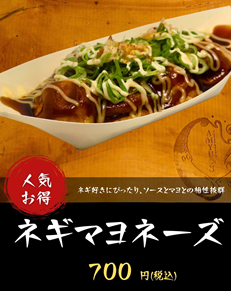 ネギマヨネーズ