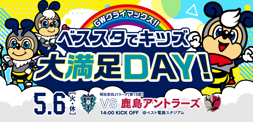 0506鹿島戦イベント