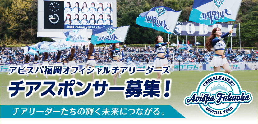 チアスポンサー募集