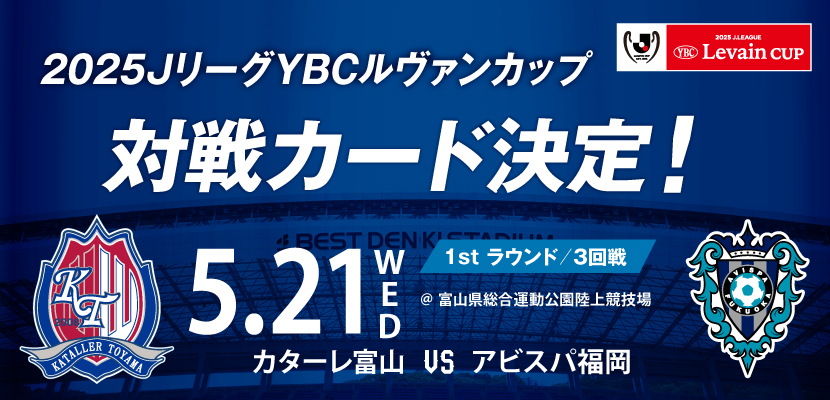 ルヴァンカップ３回戦