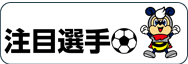 注目選手