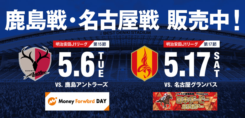 鹿島・名古屋チケットバナー