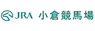 ニ_日本中央競馬会　小倉競馬場