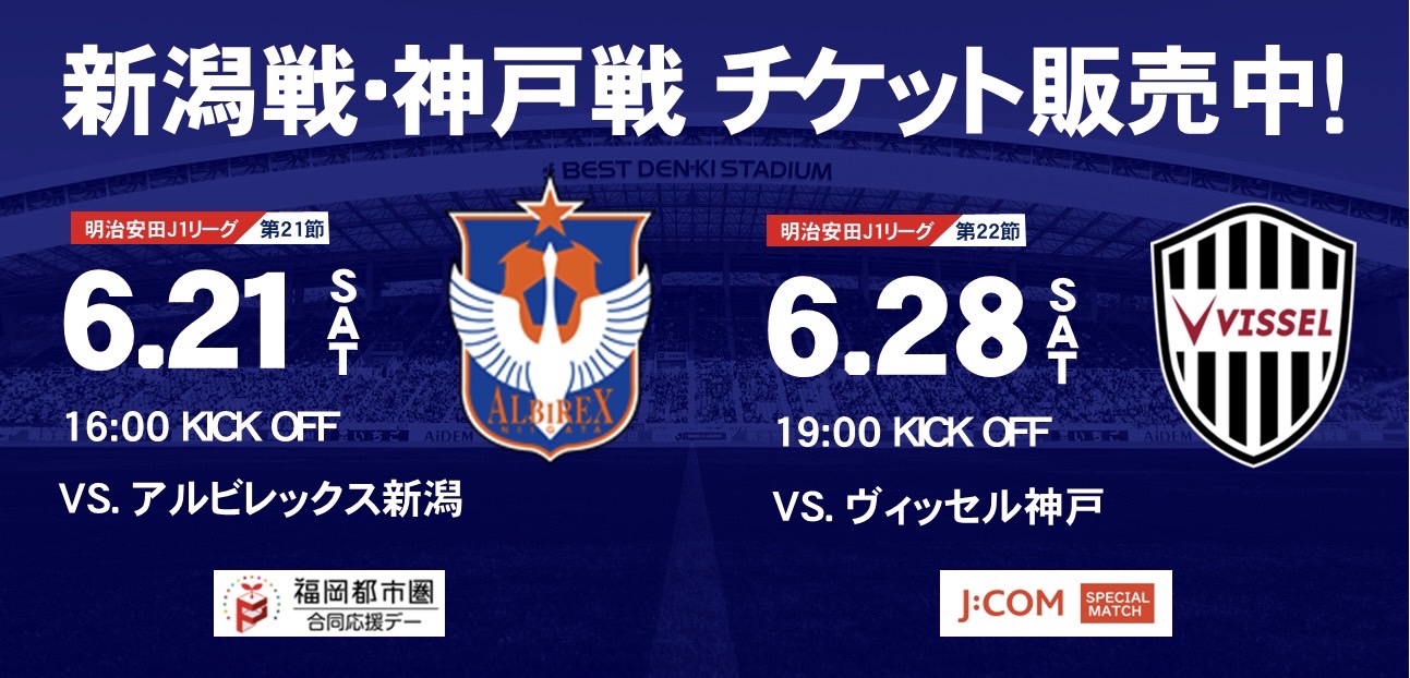 新潟・神戸戦チケット