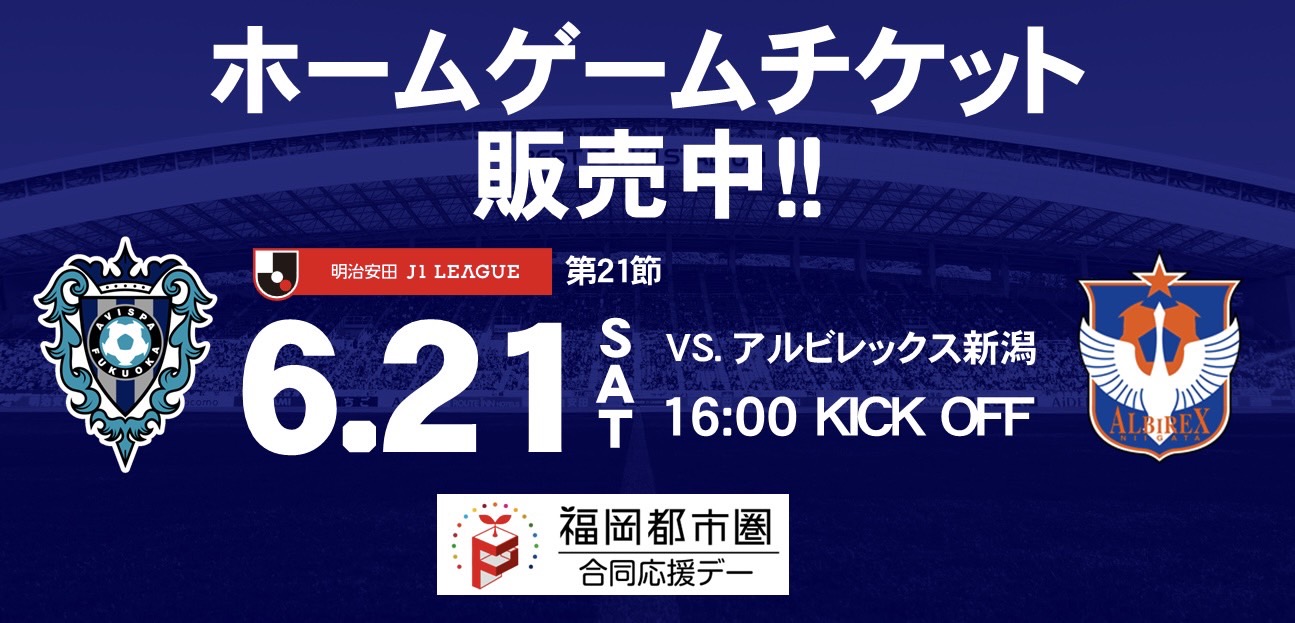 新潟戦チケット