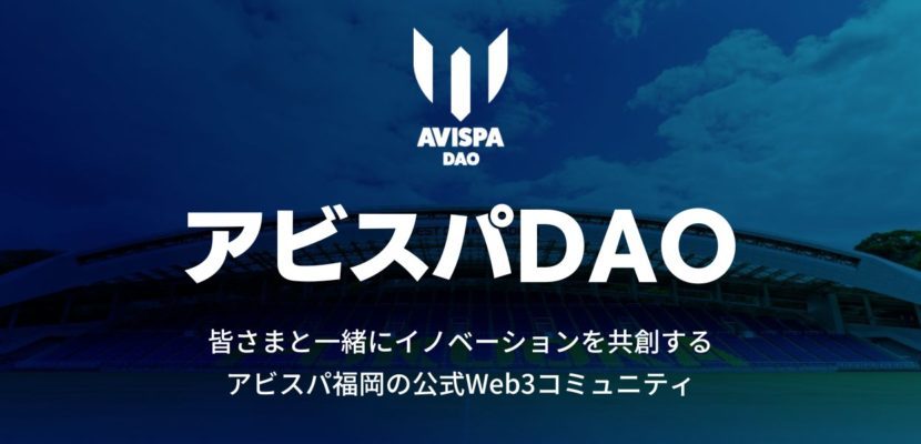 アビスパDAO