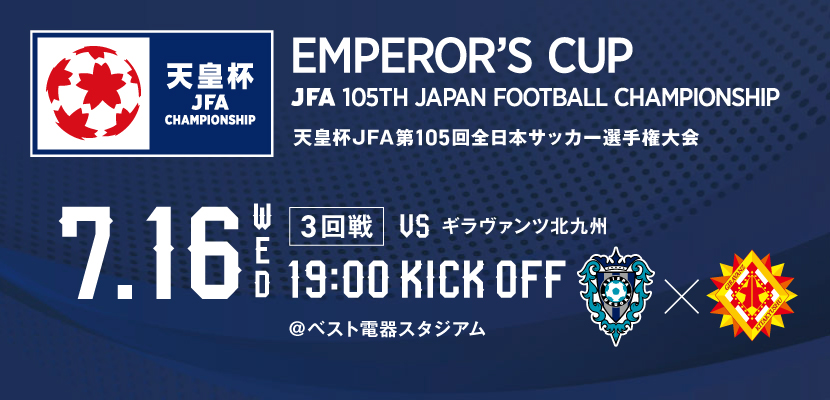 天皇杯7/16