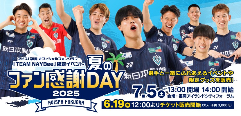 2025夏のファン感謝DAY