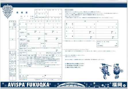 アビスパオリジナル婚姻届