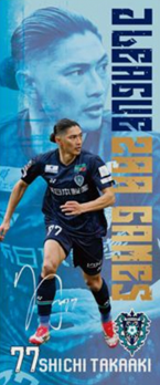 志知孝明選手 J通算200試合出場記念グッズ 受注販売開始