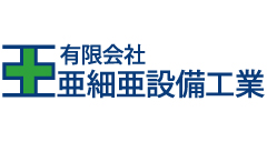 有限会社亜細亜設備工業