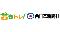 書きトレ/西日本新聞