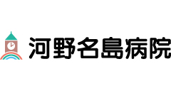 医療法人済世会 河野名島病院
