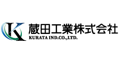 蔵田工業株式会社