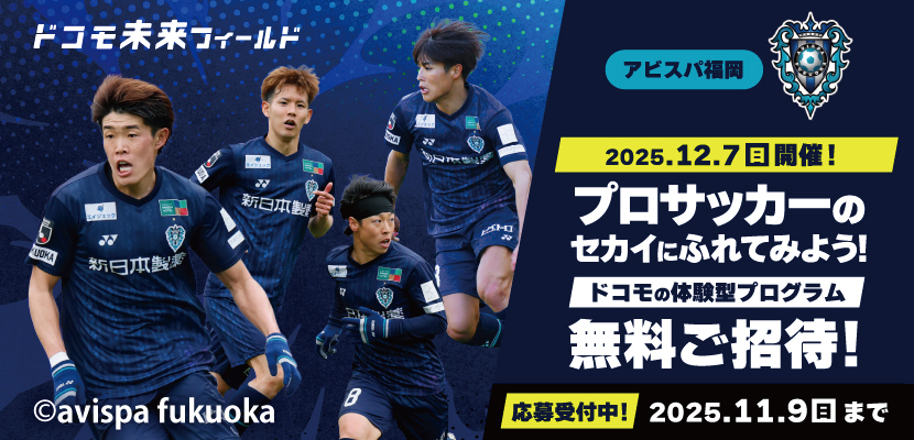 ドコモ未来フィールド