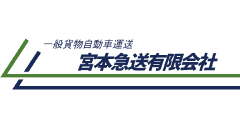 宮本急送有限会社