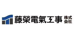 藤榮電氣工事株式会社
