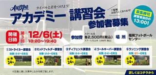 アカデミー講習会～12/6まで掲載
