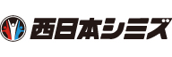 ニ_株式会社西日本シミズ