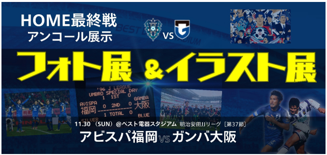 AVISPA 30周年フォトパネル＆イラスト アンコール展示｜歴代の想い出を間近で観るチャンス！