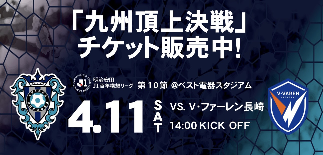 2026　10節チケット発売バナー