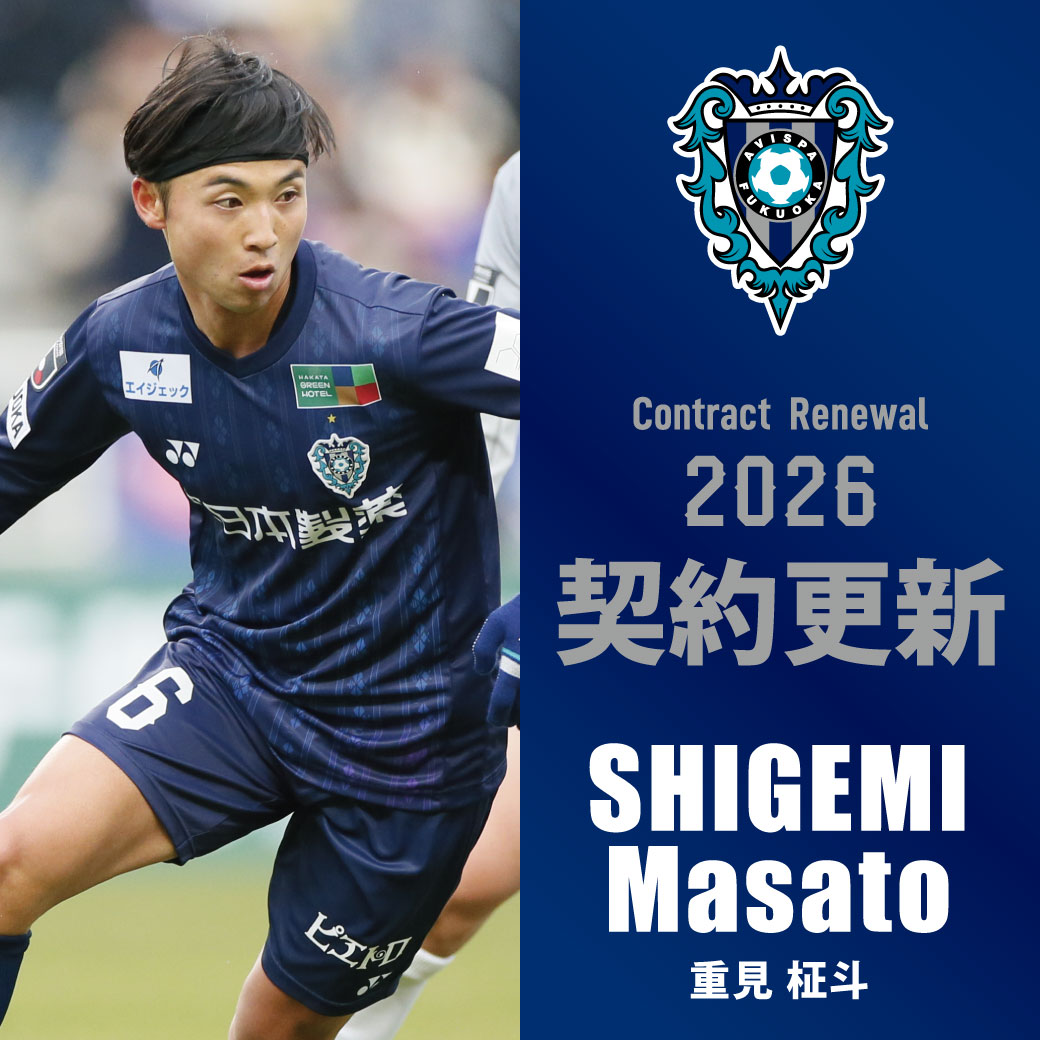 重見柾斗選手 契約更新のお知らせ | アビスパ福岡公式サイト | AVISPA