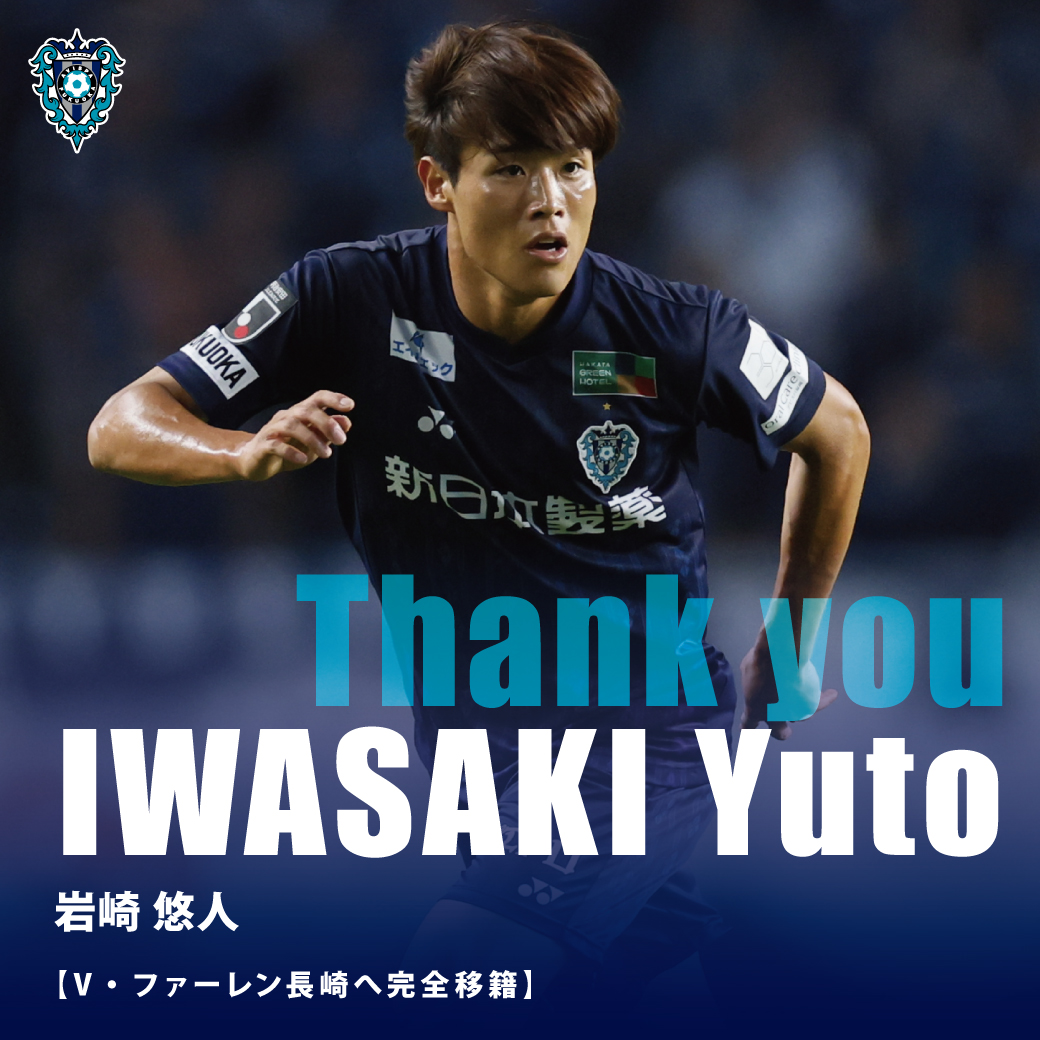 岩崎悠人選手 V・ファーレン長崎へ完全移籍のお知らせ | アビスパ福岡