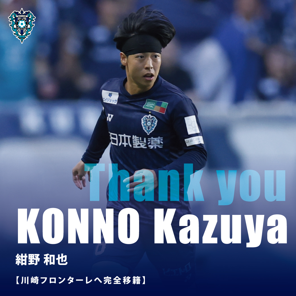 紺野和也選手 川崎フロンターレへ完全移籍のお知らせ | アビスパ福岡
