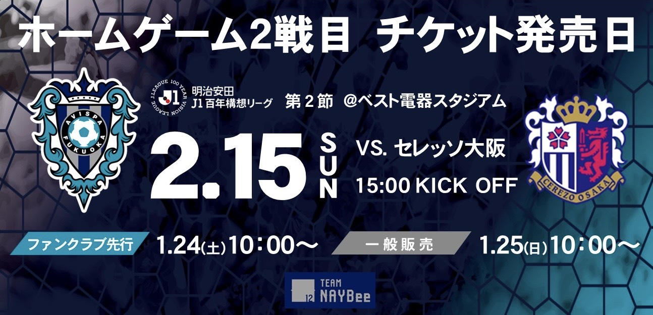 2/15Ｃ大阪戦 チケット発売日