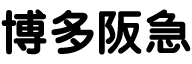 ハ_株式会社阪急百貨店博多阪急