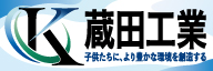 ク_蔵田工業株式会社