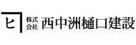 ニ_株式会社西中洲樋口建設