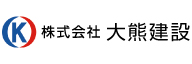オ_株式会社大熊建設