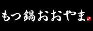 ラ_株式会社ラブ（博多もつ鍋おおやま）