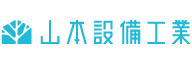 ヤ_山本設備工業株式会社