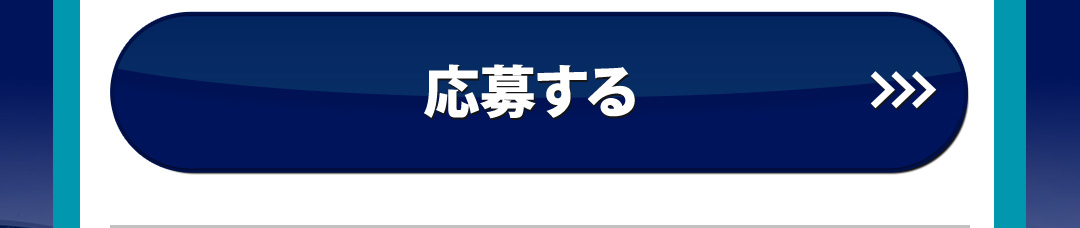 応募する>>>