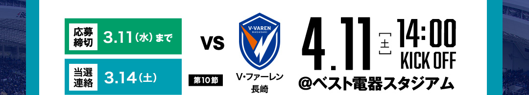 【応募締切】3.11（水）まで　【結果通知】3.14（土）【第10節】　vsV・ファーレン長崎　4.11（土）　14:00 KICK OFF ＠ベスト電器スタジアム