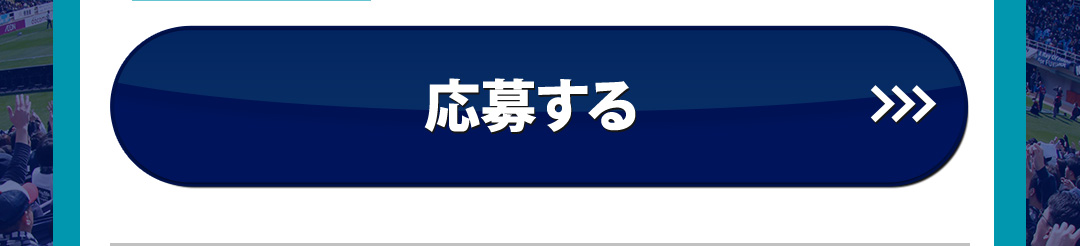 応募する>>>