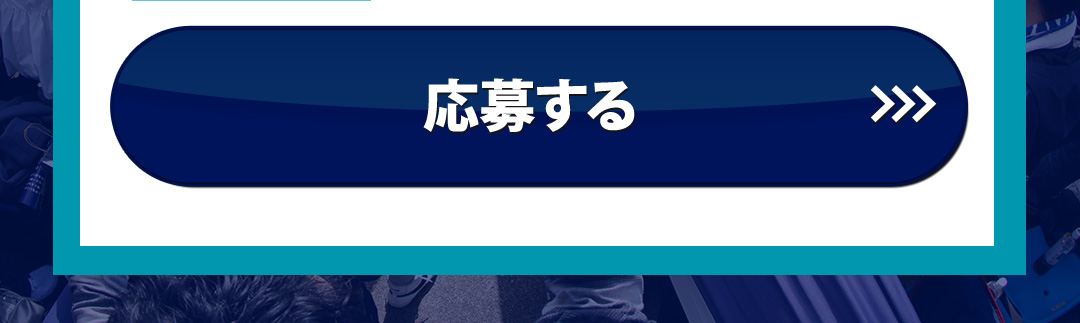 応募する>>>