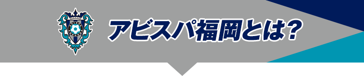 アビスパ福岡とは？