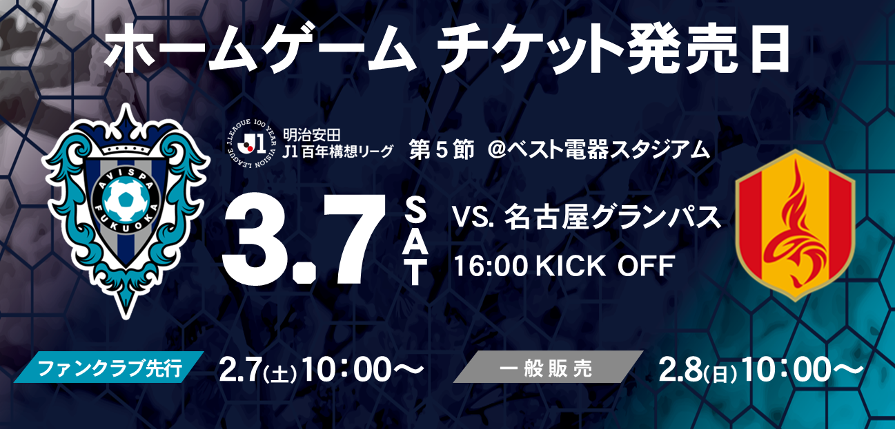 名古屋戦販売日