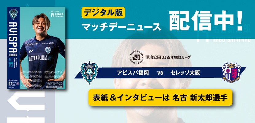 2／15（日）C大阪戦 試合情報 | アビスパ福岡公式サイト | AVISPA
