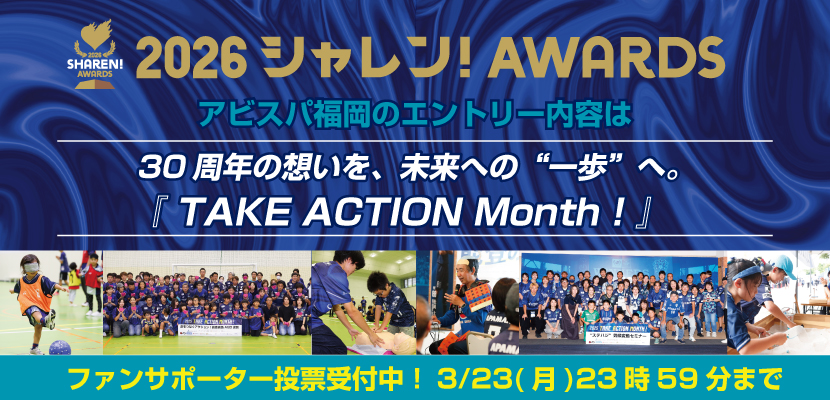 2026シャレンアウォーズ