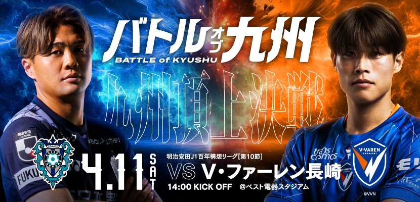 バトルオブ九州➀