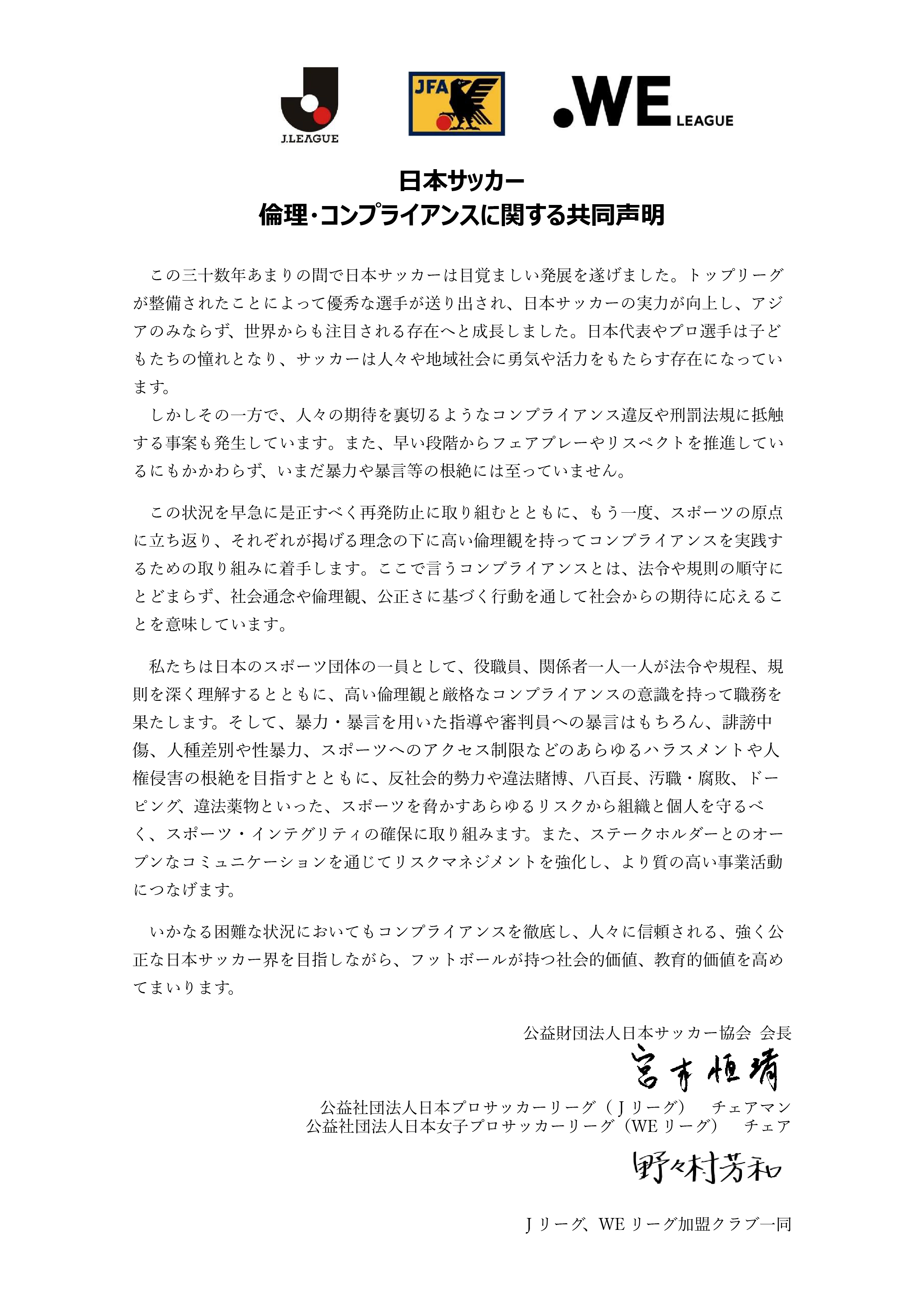 日本サッカー 倫理・コンプライアンスに関する共同声明