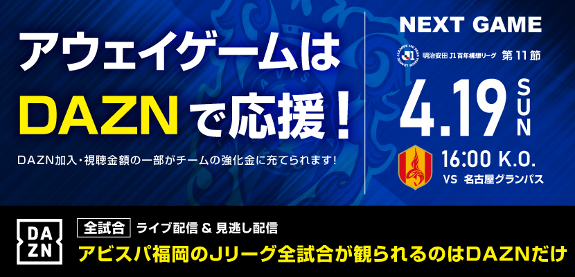 アウェイ名古屋戦DAZN