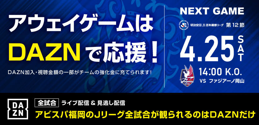 アウェイ岡山戦DAZN