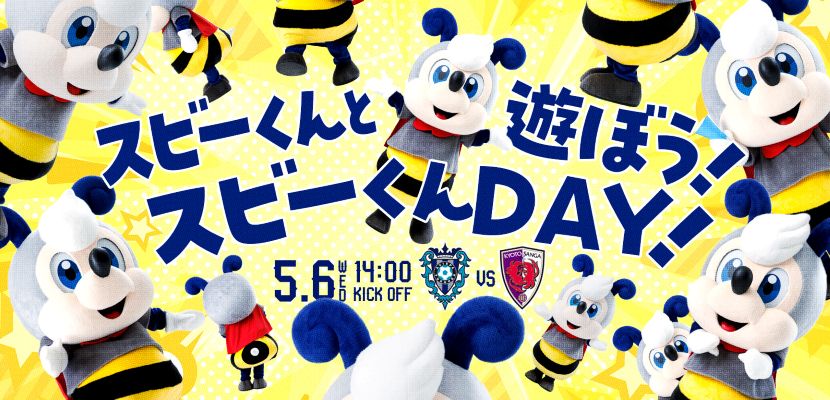 5/6スビーくんDAYバナー